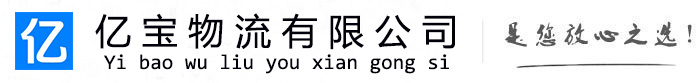 金州亿宝物流运输公司